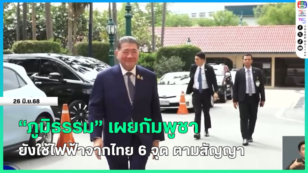 "ภูมิธรรม" เผยกัมพูชายังใช้ไฟฟ้าจากไทย 6 จุด ตามสัญญา