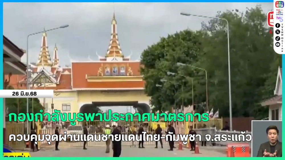 กองกำลังบูรพาประกาศมาตรการควบคุมจุดผ่านแดนชายแดนไทย-กัมพูชา จ.สระแก้ว