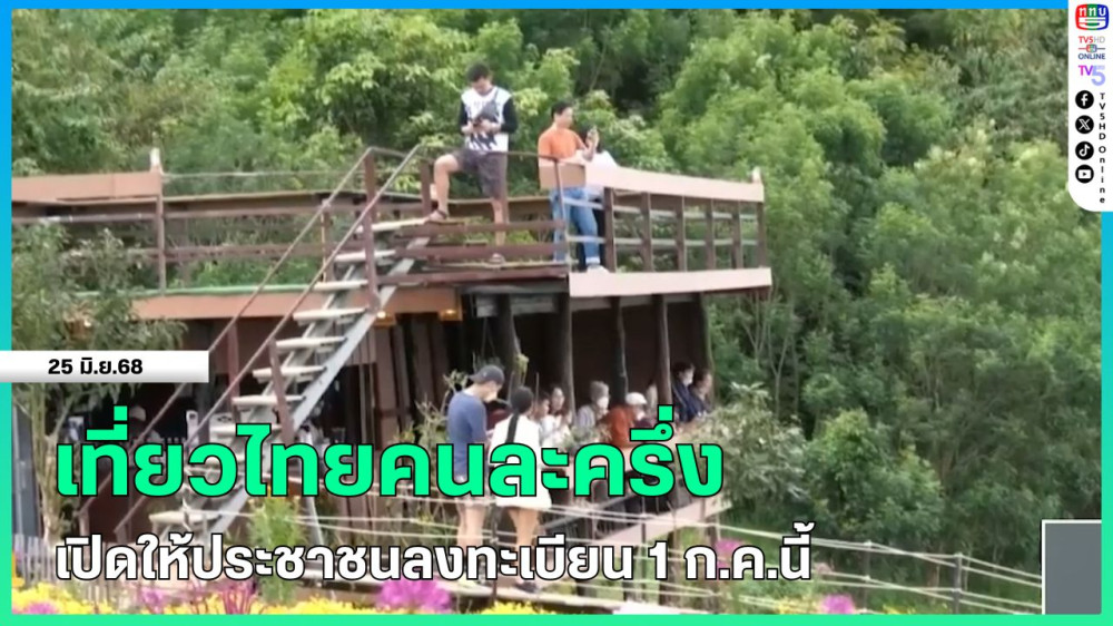 เที่ยวไทยคนละครึ่งเปิดให้ประชาชนลงทะเบียน 1 ก.ค.นี้