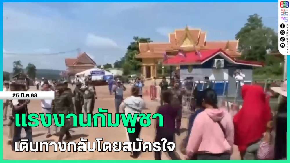แรงงานกัมพูชาเดินทางกลับโดยสมัครใจ