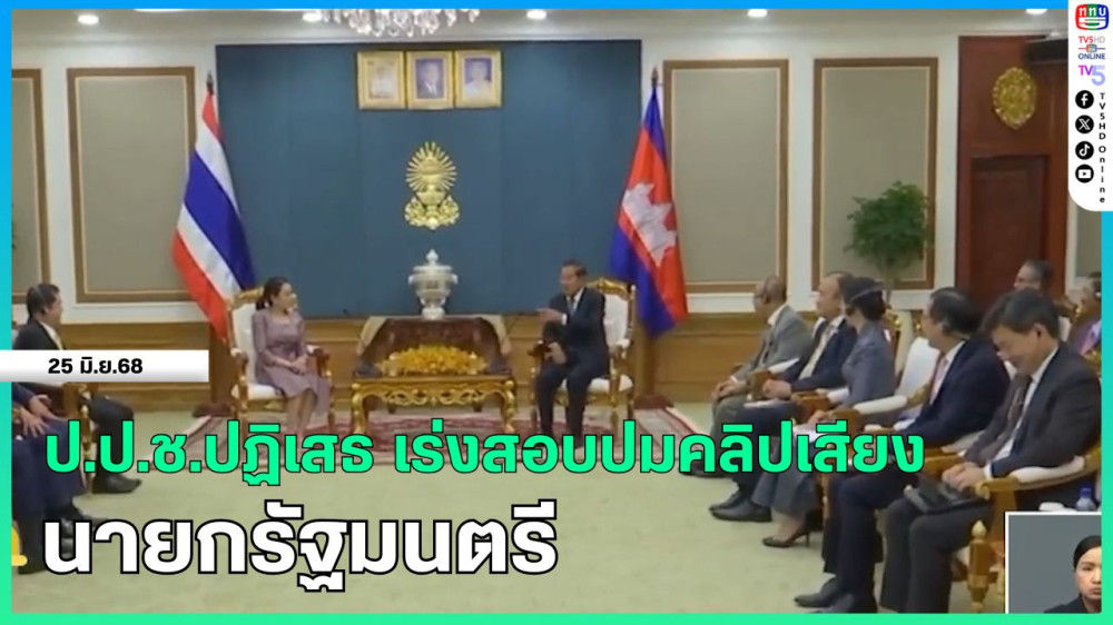 ป.ป.ช.ปฏิเสธ เร่งสอบปมคลิปเสียงนายกรัฐมนตรี