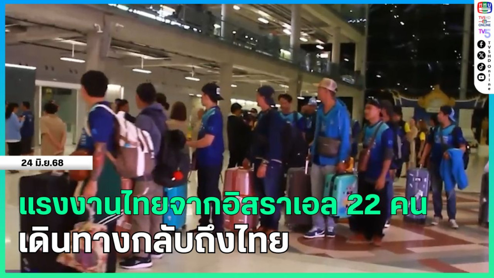 แรงงานไทยจากอิสราเอล 22 คน เดินทางกลับถึงไทย