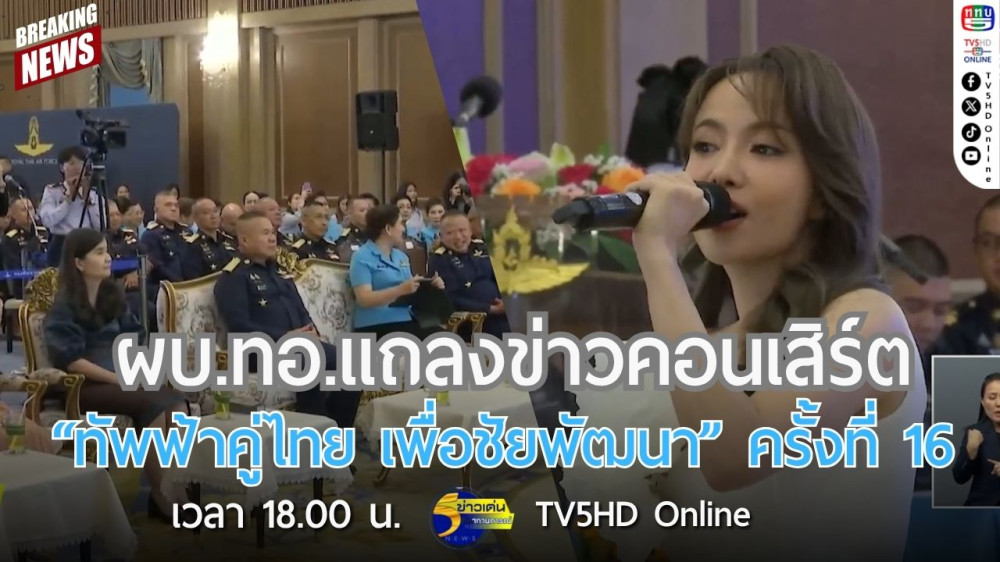 ผบ.ทอ.แถลงข่าวคอนเสิร์ต "ทัพฟ้าคู่ไทย เพื่อชัยพัฒนา" ครั้งที่ 16