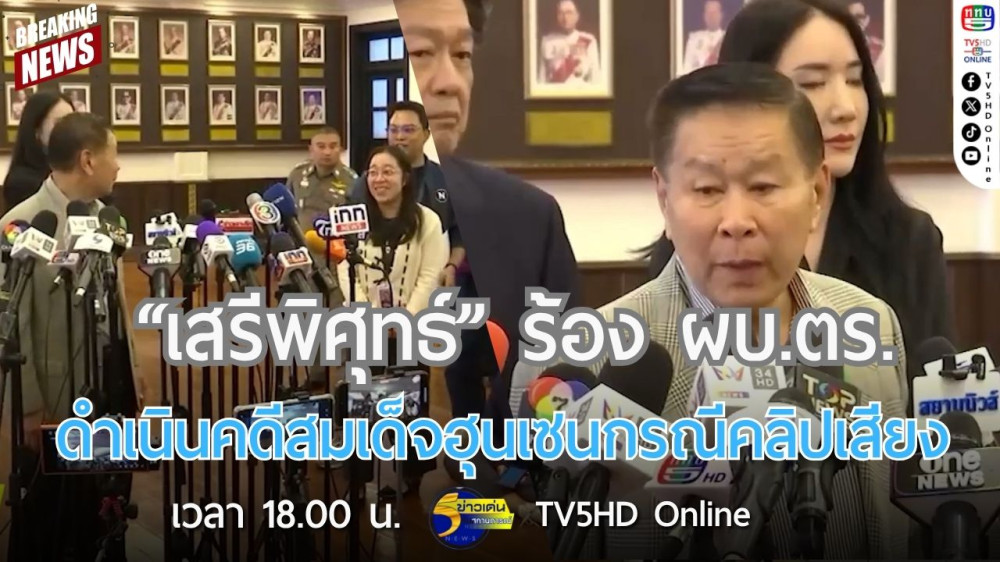 "เสรีพิศุทธ์" ร้อง ผบ.ตร.ดำเนินคดีสมเด็จฮุนเซนกรณีคลิปเสียง