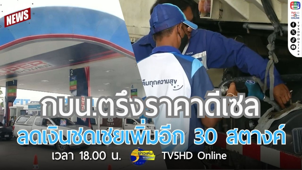 กบน.ตรึงราคาดีเซล ลดเงินชดเชยเพิ่มอีก 30 สตางค์