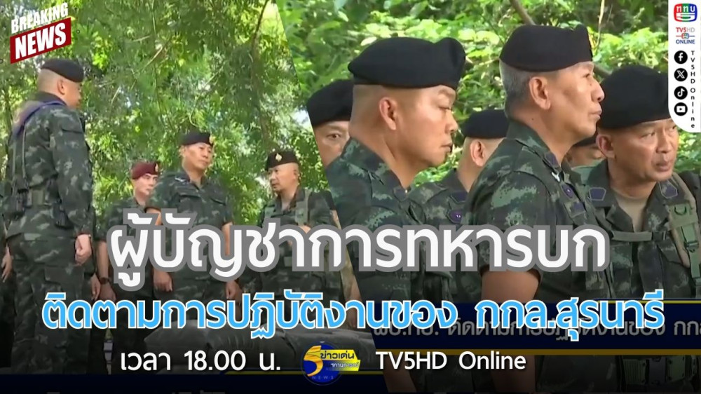 ผู้บัญชาการทหารบกติดตามการปฏิบัติงานของ กกล.สุรนารี