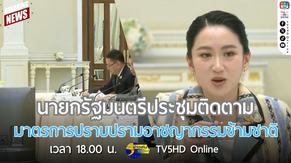นายกรัฐมนตรีประชุมติดตามมาตรการปราบปรามอาชญากรรมข้ามชาติ