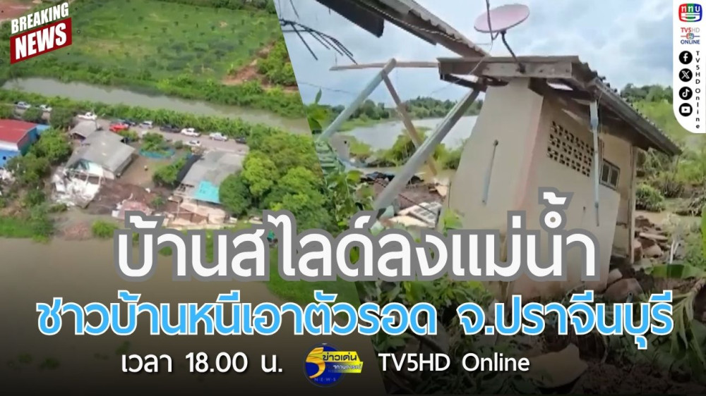 บ้านสไลด์ลงแม่น้ำ ชาวบ้านหนีเอาตัวรอด จ.ปราจีนบุรี