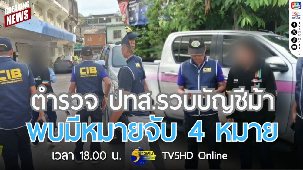 ตำรวจ ปทส.รวบบัญชีม้า พบมีหมายจับ 4 หมาย