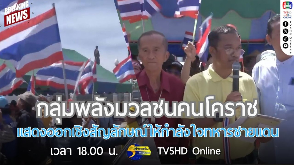 กลุ่มพลังมวลชนคนโคราชแสดงออกเชิงสัญลักษณ์ให้กำลังใจทหารชายแดน