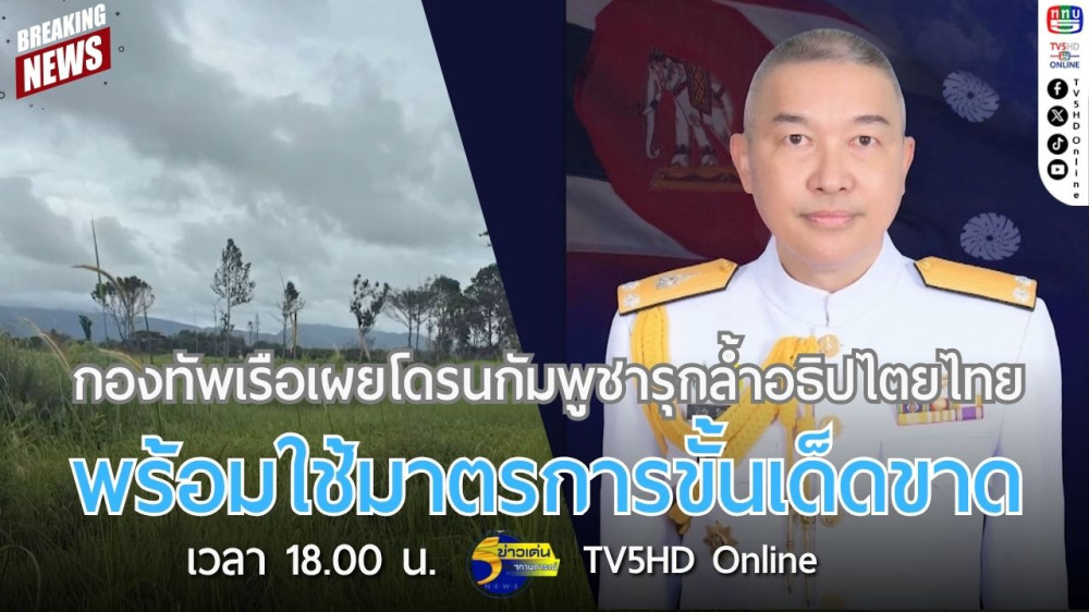 กองทัพเรือเผยโดรนกัมพูชารุกล้ำอธิปไตยไทย พร้อมใช้มาตรการขั้นเด็ดขาด