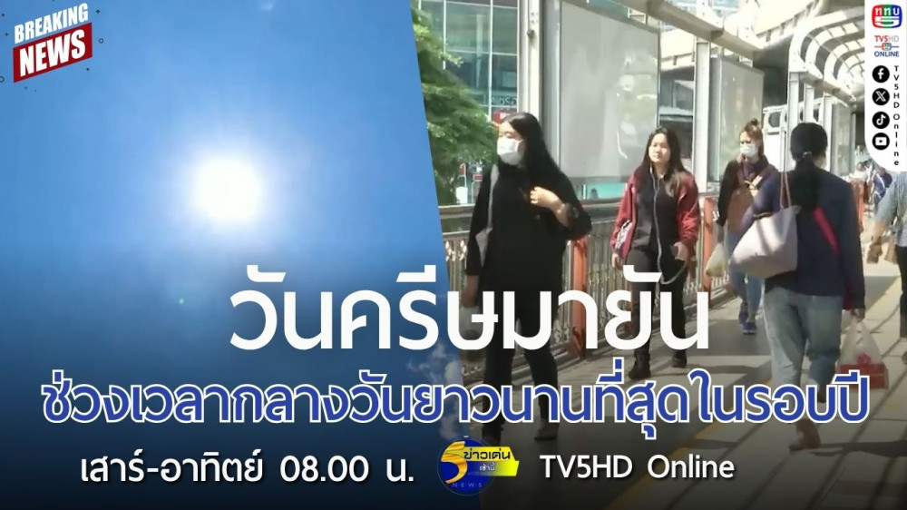 วันครีษมายัน ช่วงเวลากลางวันยาวนานที่สุดในรอบปี