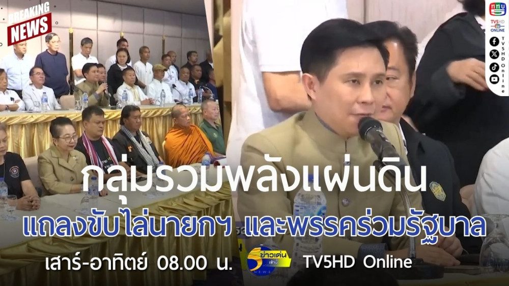 กลุ่มรวมพลังแผ่นดิน แถลงขับไล่นายกรัฐมนตรีและพรรคร่วมรัฐบาล + นักวิชาการ ม.ขอนแก่น จี้นายกฯ แพทองธาร ลาออก