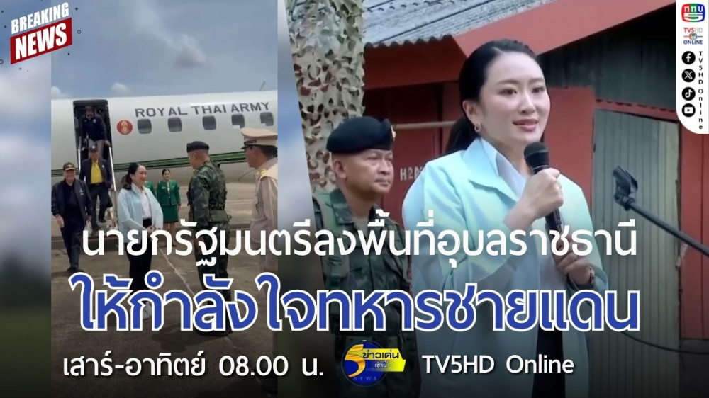 นายกรัฐมนตรีลงพื้นที่อุบลราชธานี ให้กำลังใจทหารชายแดน