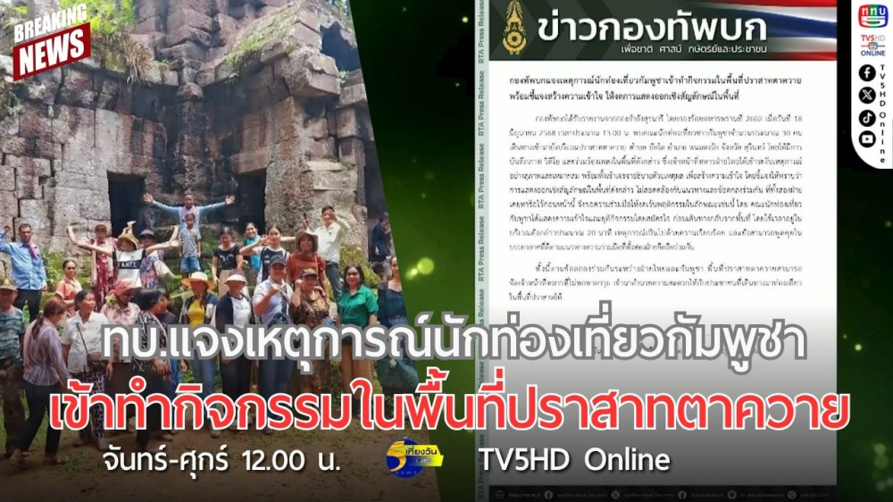 ทบ.แจงเหตุการณ์นักท่องเที่ยวกัมพูชาเข้าทำกิจกรรมในพื้นที่ปราสาทตาควาย