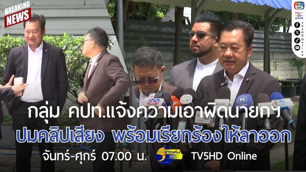 กลุ่ม คปท.แจ้งความเอาผิดนายกรัฐมนตรีปมคลิปเสียง พร้อมเรียกร้องให้ลาออก