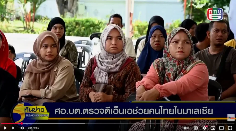 200625 ศอบต.ตรวจดีเอ็นเอช่วยคนไทยในมาเลเซีย.mp4