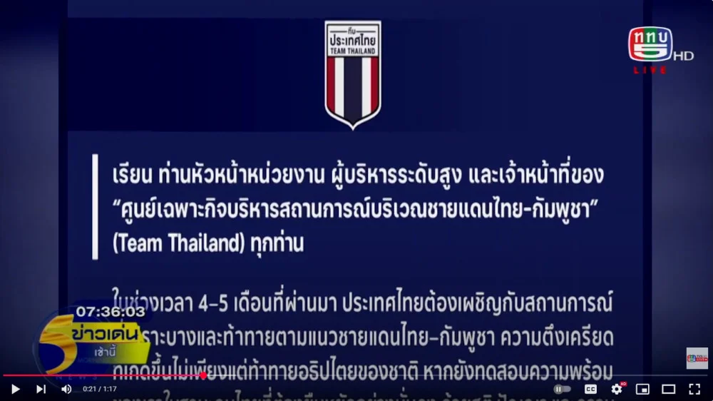 หัวหน้าทีมประเทศไทยขอทุกฝ่ายร่วมกันขับเคลื่อนการแก้ปัญหาชายแดนไทย-กัมพูชา ให้มีความสงบเรียบร้อยและประชาชนปลอดภัย