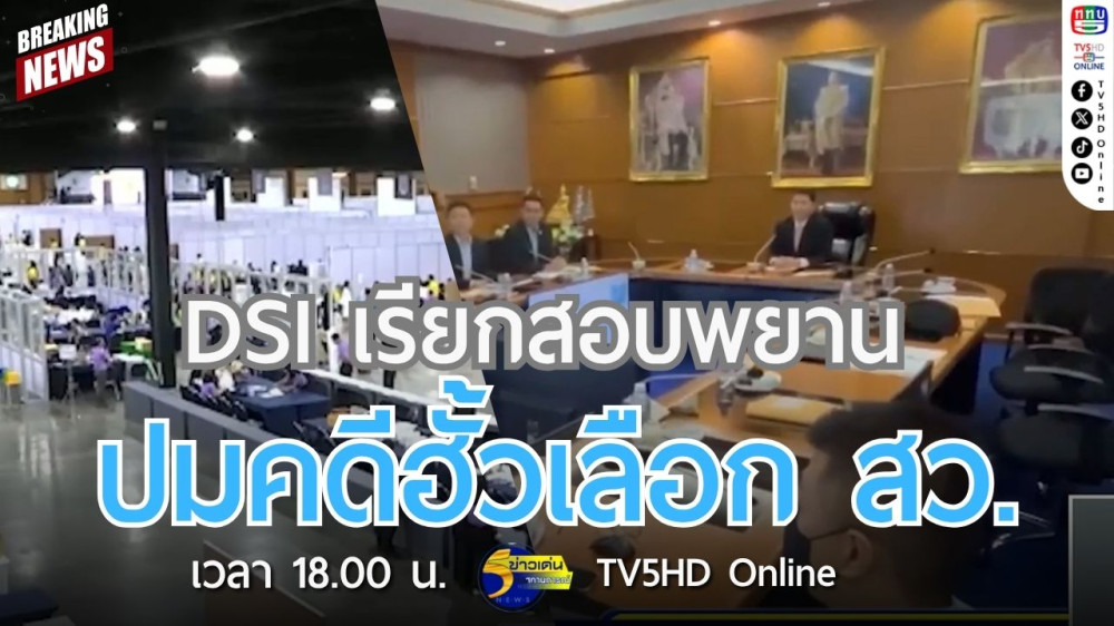 DSI เรียกสอบพยานปมคดีฮั้วเลือก สว.