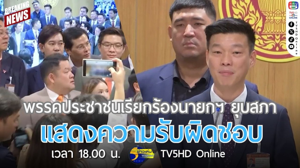 พรรคประชาชนเรียกร้องนายกรัฐมนตรียุบสภา แสดงความรับผิดชอบ