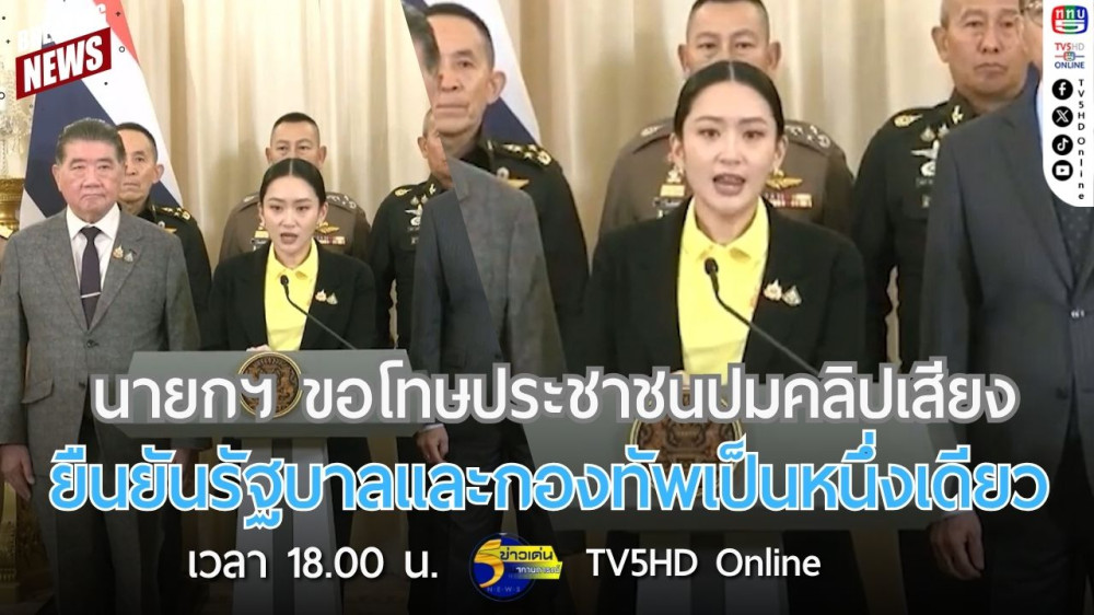 นายกฯ ขอโทษประชาชนปมคลิปเสียง ยืนยันรัฐบาลและกองทัพเป็นหนึ่งเดียว