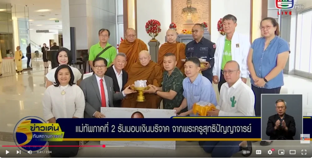 แม่ทัพภาคที่ 2 รับมอบเงินบริจาค จำนวน 1,000,000 บาท  จากพระครูสุทธิปัญญาจารย์ เจ้าอาวาสวัดสวรรค์สามัคคีธรรมวนาราม จ.ร้อยเอ็ด  สนับสนุนช่วยเหลือกองกำลังป้องกันชายแดนไทย-กัมพูชา