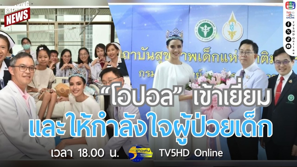 "โอปอล" เข้าเยี่ยมและให้กำลังใจผู้ป่วยเด็ก