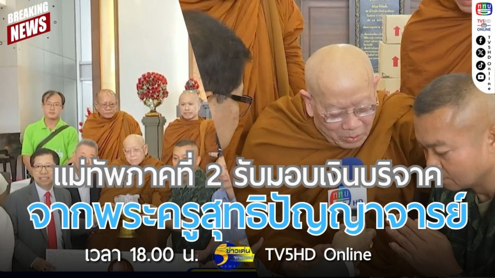 แม่ทัพภาคที่ 2 รับมอบเงินบริจาค จากพระครูสุทธิปัญญาจารย์