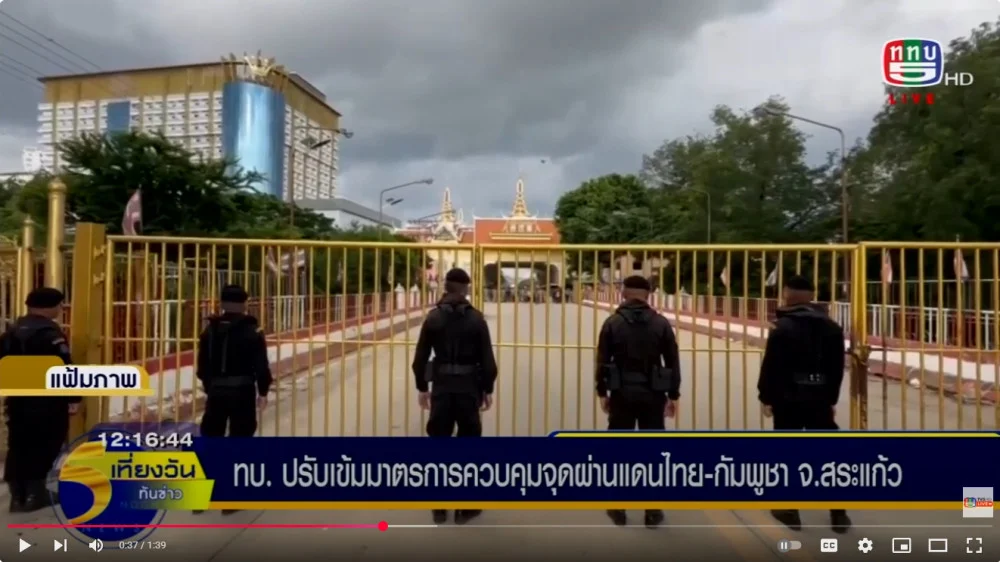 กองทัพบก ปรับเข้มมาตรการควบคุมจุดผ่านแดนไทย-กัมพูชา จ.สระแก้ว ห้ามคนไทยที่เป็นพนักงานบ่อนการพนัน คาสิโน และสถานบันเทิงทุกชนิด ออกนอกราชอาณาจักรไทยตั้งแต่ 08.00 น. ของวันนี้