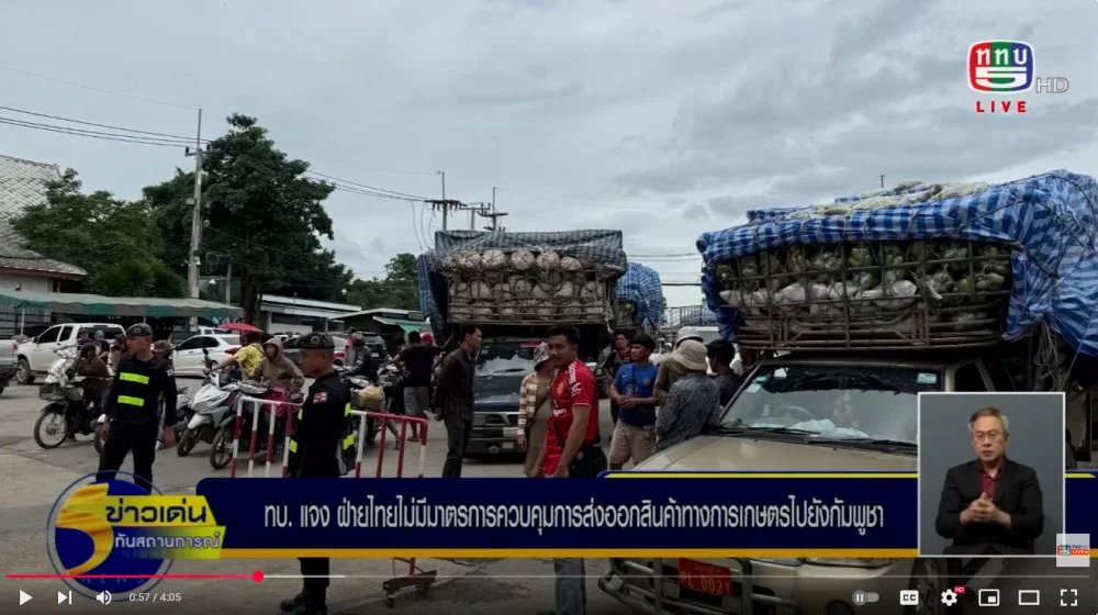 กองทัพบก แจง ฝ่ายไทยไม่มีมาตรการควบคุมการส่งออกสินค้าทางการเกษตรไปยังกัมพูชา พร้อมเข้มมาตรการผ่านแดนในกลุ่มที่เสี่ยงต่อการกระทำผิดกฎหมาย