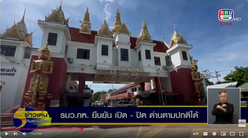 รัฐมนตรีว่าการกระทรวงกลาโหม ยืนยัน เปิด - ปิด ด่านตามปกติได้ หากทั้งสองฝ่ายปรับกำลังอยู่จุดเหมาะสม ขอทุกฝ่ายไม่ใช้โซเชียลปล่อยข่าวตอบโต้