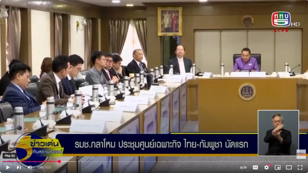 รัฐมนตรีช่วยว่าการกระทรวงกลาโหม ถก ทีมไทยแลนด์ นัดแรก กรณีสถานการณ์ไทย-กัมพูชา พร้อมเผย “กัมพูชา” ขอเลื่อนคุย RBC  ////