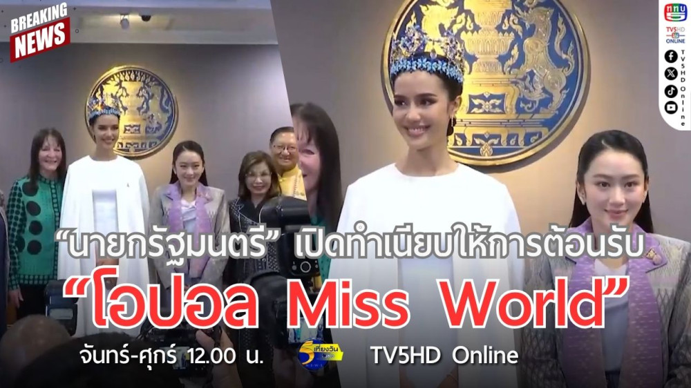 "นายกรัฐมนตรี" เปิดทำเนียบให้การต้อนรับ "โอปอล Miss World"