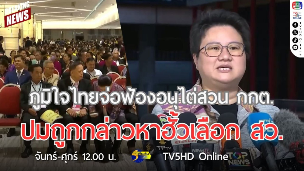 ภูมิใจไทยจ่อฟ้องอนุไต่สวน กกต.ปมถูกกล่าวหาฮั้วเลือก สว.