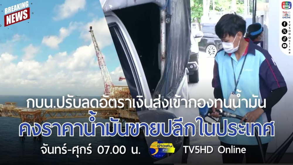 กบน.ปรับลดอัตราเงินส่งเข้ากองทุนน้ำมัน คงราคาน้ำมันขายปลีกในประเทศ