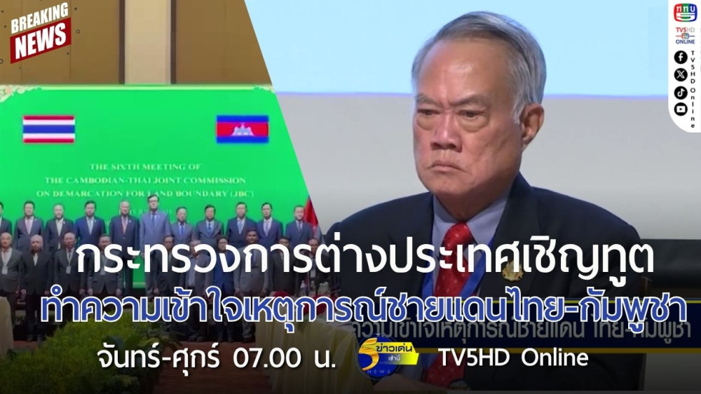กระทรวงการต่างประเทศเชิญทูตทำความเข้าใจเหตุการณ์ชายแดนไทย-กัมพูชา