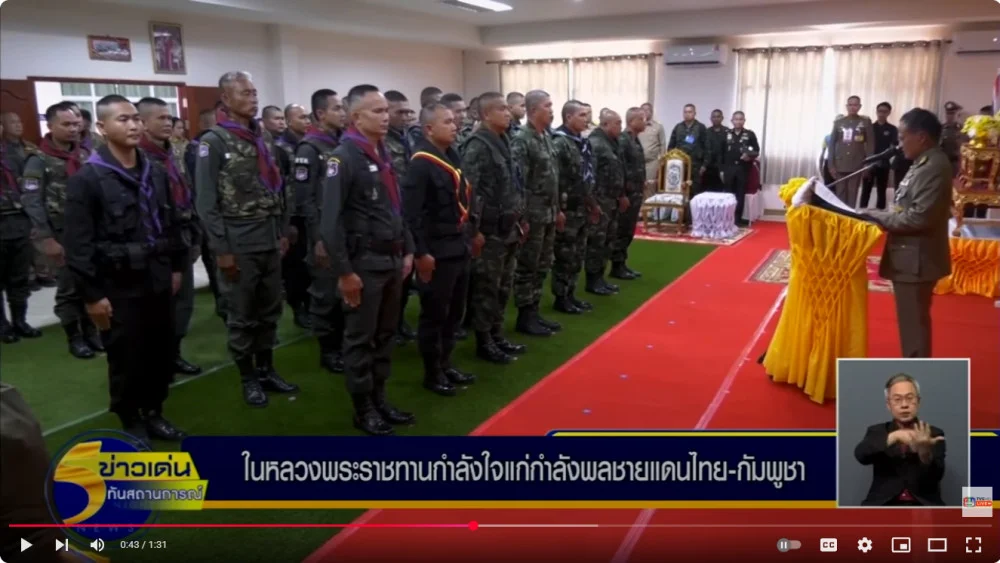 พระบาทสมเด็จพระเจ้าอยู่หัว พระราชทานขวัญกำลังใจแก่เจ้าหน้าที่ที่ปฏิบัติภารกิจในพื้นที่แนวชายแดนไทย - กัมพูชา