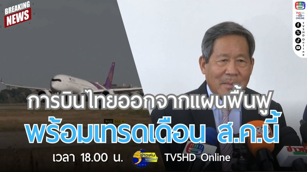 การบินไทยออกจากแผนฟื้นฟู พร้อมเทรดเดือน ส.ค.นี้