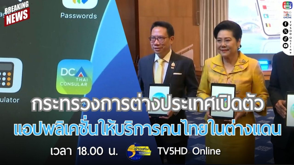 กระทรวงการต่างประเทศเปิดตัวแอปพลิเคชั่นให้บริการคนไทยในต่างแดน