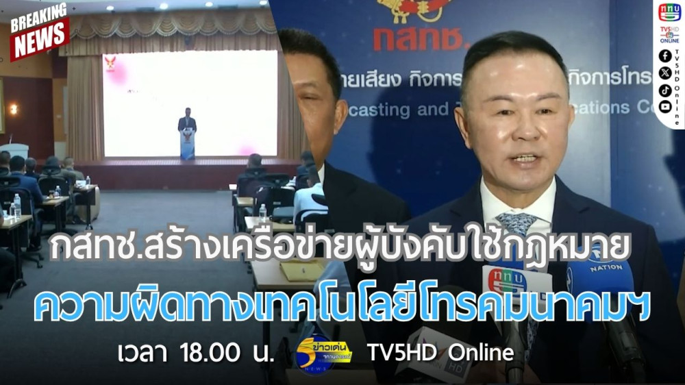 กสทช.สร้างเครือข่ายผู้บังคับใช้กฎหมายความผิดทางเทคโนโลยีโทรคมนาคมฯ