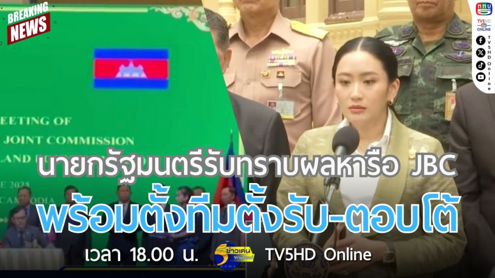 นายกรัฐมนตรีรับทราบผลหารือ JBC พร้อมตั้งทีมตั้งรับ-ตอบโต้