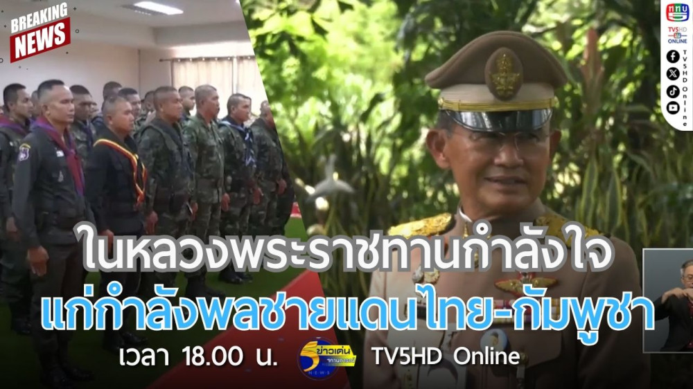 ในหลวงพระราชทานกำลังใจแก่กำลังพลชายแดนไทย-กัมพูชา