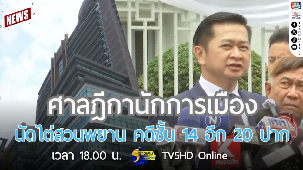 ศาลฎีกานักการเมืองนัดไต่สวนพยาน คดีชั้น 14 อีก 20 ปาก