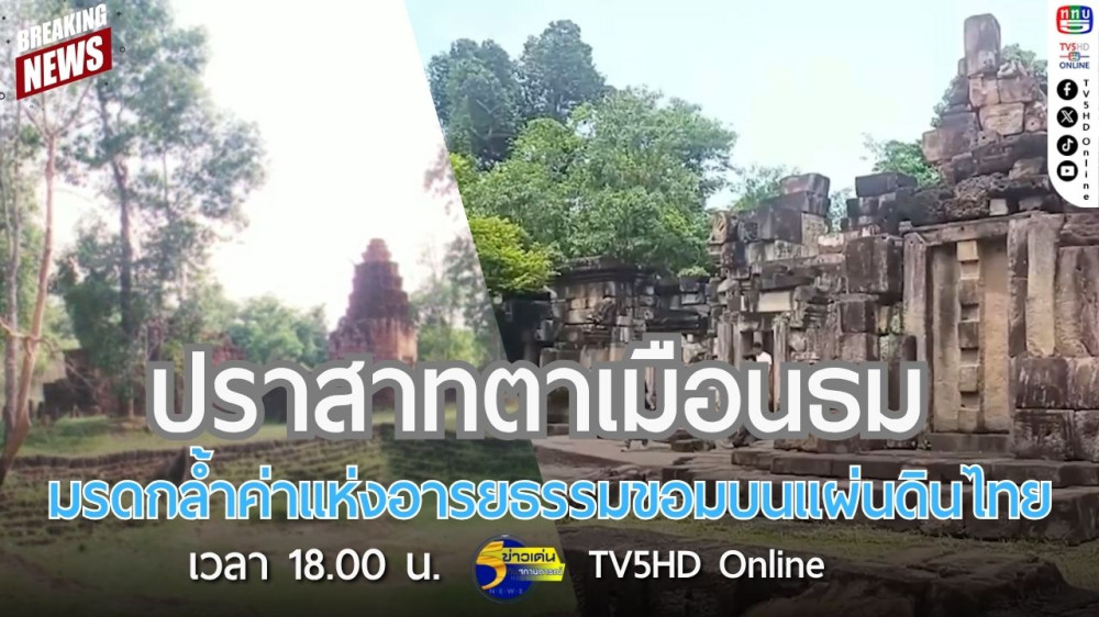 ปราสาทตาเมือนธม มรดกล้ำค่าแห่งอารยขอมบนแผ่นดินไทย