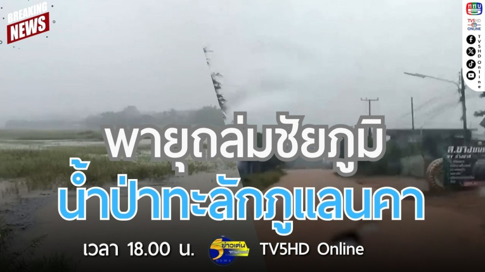 พายุถล่มชัยภูมิ น้ำป่าทะลักภูแลนคา