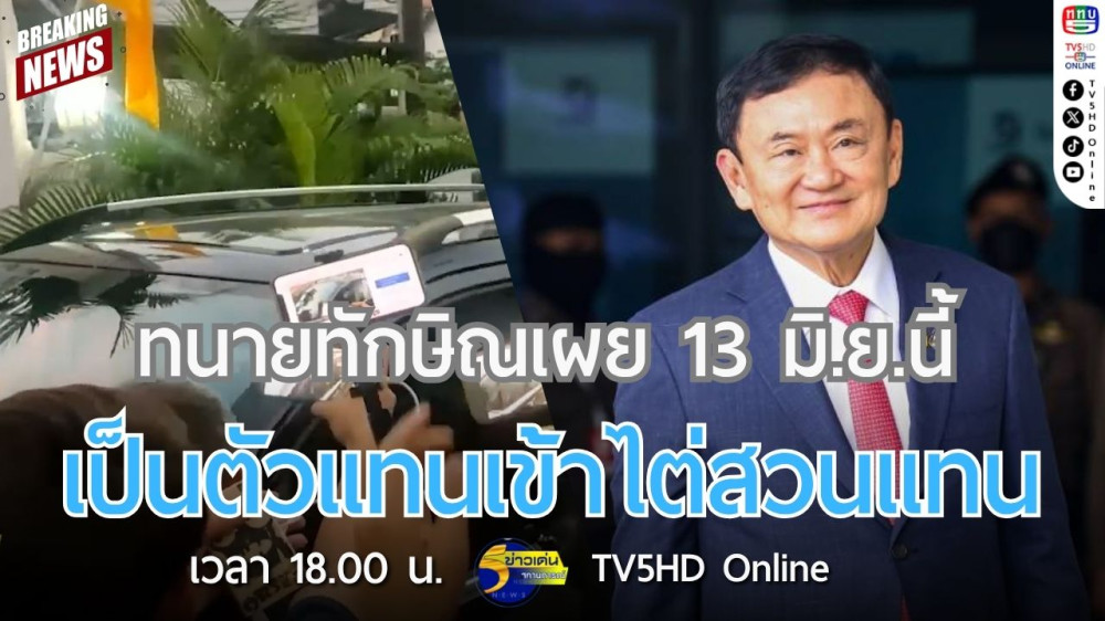 ทนายทักษิณเผย 13 มิ.ย.นี้ เป็นตัวแทนเข้าไต่สวนแทน