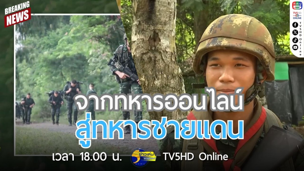 จากทหารออนไลน์ สู่ทหารชายแดน