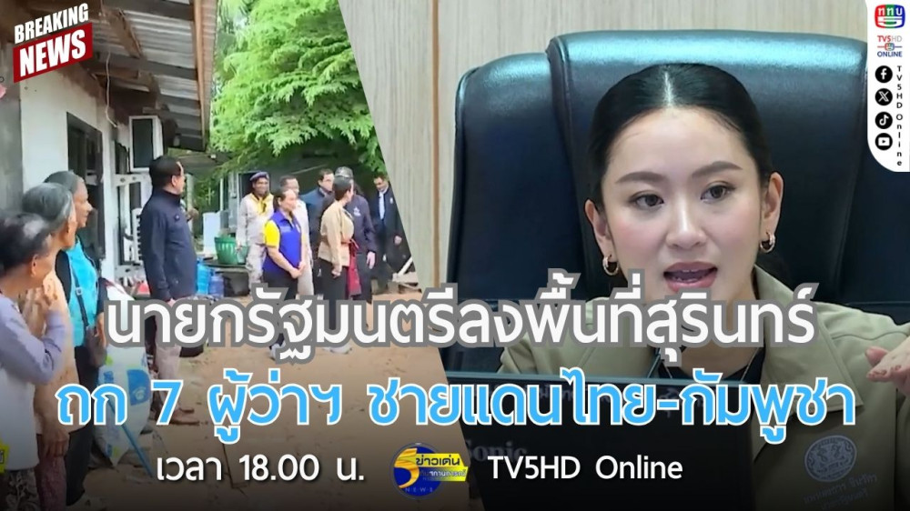 นายกรัฐมนตรีลงพื้นที่สุรินทร์ ถก 7 ผู้ว่าฯ ชายแดนไทย-กัมพูชา