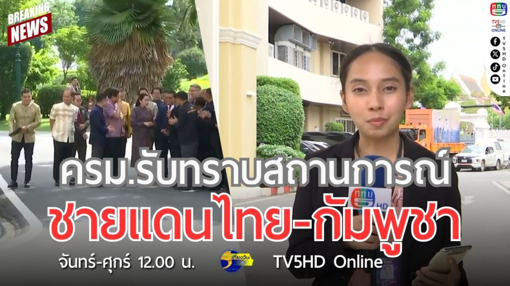 ครม.รับทราบสถานการณ์ชายแดนไทย-กัมพูชา