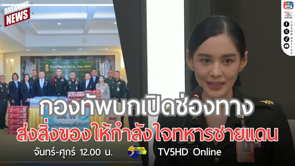 กองทัพบกเปิดช่องทางส่งสิ่งของให้กำลังใจทหารชายแดน